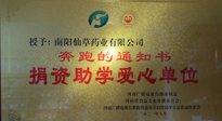 【情系教育】南陽仙草藥業(yè)獲“捐資助學(xué)愛心單位”榮譽稱號！