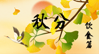 【節(jié)氣飲食】秋分養(yǎng)生，適宜平補(bǔ)，不吃藥，美食亦可健康養(yǎng)生！