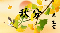 【節(jié)氣養(yǎng)生】秋易悲傷，秋分節(jié)氣已至，養(yǎng)生要點(diǎn)要了解！