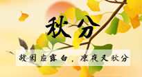 【二十四節(jié)氣灸】秋分節(jié)氣，始入秋季，是潤(rùn)肺養(yǎng)陰、防止氣陰兩虛的時(shí)候了！
