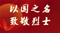【九州銘記】第十一個(gè)烈士紀(jì)念日，以國(guó)之名，向烈士致敬！