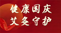 【健康國(guó)慶】想舒服過好國(guó)慶節(jié)？做好一件事！那就是艾灸！