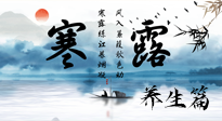 【節(jié)氣養(yǎng)生】寒露節(jié)氣專屬的養(yǎng)生攻略，請(qǐng)注意查收！