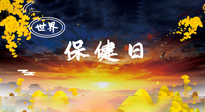【你不知道的冷節(jié)日】世界保健日，保健勝于治病，日常要好好“艾”護(hù)自己！