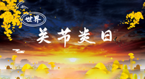 【你不知道的冷節(jié)日】世界關(guān)節(jié)炎日：提醒您且“艾”且珍“膝”！