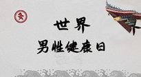 【你不知道的冷節(jié)日】世界男性健康日，緩解男性疲勞，艾灸是很好的選擇！