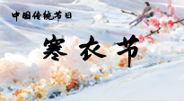 【中國(guó)傳統(tǒng)節(jié)日】寒衣節(jié)已至，當(dāng)心寒氣侵體，注意身體向你“示警”！