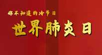 【你不知道的冷節(jié)日】世界肺炎日，預(yù)防、緩解加療愈，灸要這個(gè)幾個(gè)穴位！