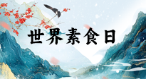 【你不知道的冷節(jié)日】世界素食日，身在美食之邦的華夏，對(duì)于素食，你了解多少？