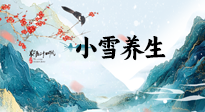 【節(jié)氣養(yǎng)生】小雪節(jié)氣，秋收冬藏，養(yǎng)生最重要的是一個(gè)“藏”字！