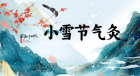 【二十四節(jié)氣灸】小雪氣寒將雪矣，想要這個(gè)冬天不怕冷，此時(shí)要開(kāi)始艾灸了！