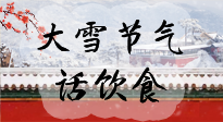 【節(jié)氣飲食】大雪到，冰封河，節(jié)氣飲食知多少！