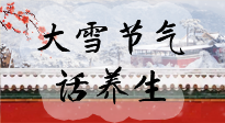【節(jié)氣養(yǎng)生】大雪將至，小心陰氣很重的15天！