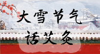 【二十四節(jié)氣灸】天寒地凍要補陽，咱們一起大雪節(jié)氣話艾灸！