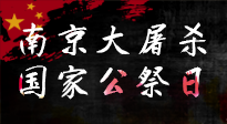【九州銘記】12.13國家公祭日——不忘歷史 吾輩自強！