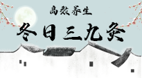 【艾灸三九天】冬日三九灸，仙草小助理帶你高效養(yǎng)生！