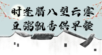 【中國傳統(tǒng)節(jié)日】臘八粥也要因人而異，加點料，養(yǎng)生又健康！