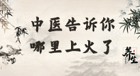 【中醫(yī)知識】從中醫(yī)角度告訴你，你是哪兒上了火！