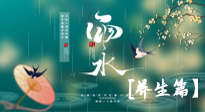【節(jié)氣養(yǎng)生】雨水節(jié)氣至，潤(rùn)物細(xì)無(wú)聲！初春雨水，應(yīng)該這樣養(yǎng)生！