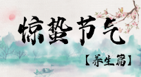 【節(jié)氣養(yǎng)生】春雷響，萬物生！順應(yīng)天時，驚蟄養(yǎng)生來啦！