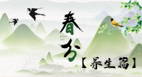 【節(jié)氣養(yǎng)生】春分時節(jié)，中醫(yī)八養(yǎng)，一定要了解！