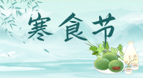 【中國(guó)傳統(tǒng)節(jié)日】寒食節(jié)來了，既要疏肝也要健脾！養(yǎng)生記得要一疏二清三養(yǎng)！