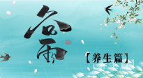 【節(jié)氣養(yǎng)生】雨生百谷，谷雨時(shí)節(jié)話養(yǎng)生，身體健康少生?。? />
                    </a>
                </div>
            </li>
            
            <li id=