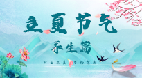 【節(jié)氣養(yǎng)生】夏之三旬，恰是頤養(yǎng)身心的良辰！