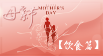 【健康飲食】女性健康，從飲食開始！母親節(jié)特別推薦健康飲食秘訣！