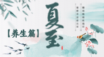 【節(jié)氣養(yǎng)生】夏至節(jié)氣，陽(yáng)極陰生，養(yǎng)生調(diào)理這樣做！