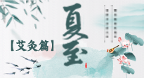 【二十四節(jié)氣灸】夏至 “碰上” 艾灸，正是陽(yáng)氣十足的時(shí)候！