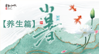 【節(jié)氣養(yǎng)生】小暑節(jié)氣養(yǎng)生：避暑養(yǎng)陽(yáng)，健康入伏！