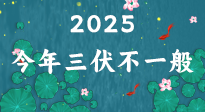 【三伏天】2025三伏時(shí)間表來(lái)了，今年三伏不一般！早看早準(zhǔn)備哦！