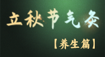 【節(jié)氣養(yǎng)生】立秋養(yǎng)收正當(dāng)時(shí)：從起居到飲食的養(yǎng)生之道！