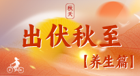 【出伏養(yǎng)生】出伏后，做好養(yǎng)生銜接，為健康過(guò)冬打基礎(chǔ)