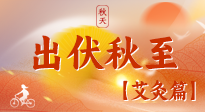 【出伏艾灸】出伏后進(jìn)入“多事之秋”，順應(yīng)時(shí)節(jié)，養(yǎng)護(hù)身心，伏后固本正當(dāng)時(shí)！
