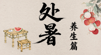 【節(jié)氣養(yǎng)生】處暑至，秋意濃：順應(yīng)時(shí)節(jié)變化，全方位做好養(yǎng)生調(diào)理！