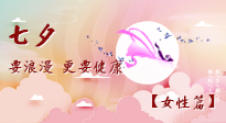 【七夕女性篇】七夕獻(xiàn)給女人的愛(ài)！迷人的女人是這樣灸出來(lái)的！