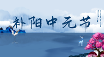 【中國傳統(tǒng)節(jié)日】中元節(jié)將至，陰氣很盛的日子，2宜3忌要知道，補足陽氣應對陰寒！