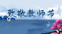 【致敬教師節(jié)】致敬育人之師：細數(shù)辛勞，守護健康，艾灸助養(yǎng)生！