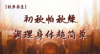 【秋季養(yǎng)生】初秋怕秋燥，跟著做這幾件事，輕松調(diào)理身體超簡單！