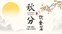 【節(jié)氣飲食】秋分吃對才養(yǎng)生！這份節(jié)氣飲食指南請收好！