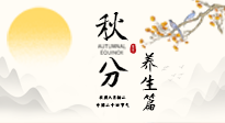 【節(jié)氣養(yǎng)生】秋分養(yǎng)生攻略：跟緊節(jié)氣節(jié)奏，解鎖秋日好狀態(tài)！