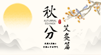 【二十四節(jié)氣灸】秋分艾灸：順時養(yǎng)護，筑牢健康防線！