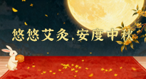 【中國傳統(tǒng)節(jié)日】全家這樣灸，中秋不生病！悠悠艾灸，安度中秋！中秋快樂！