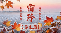 【節(jié)氣養(yǎng)生】霜降來啦！除了加衣服，這樣養(yǎng)生更靠譜！