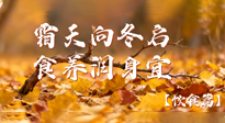 【健康/飲食】霜天向冬啟，食養(yǎng)潤(rùn)身宜——且看秋末冬初飲食養(yǎng)生札記！