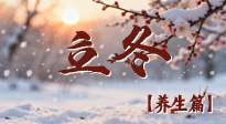 【節(jié)氣養(yǎng)生】立冬養(yǎng)藏：順時(shí)調(diào)攝，藏納陽(yáng)氣待春來(lái)！