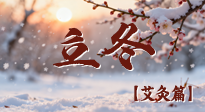 【二十四節(jié)氣灸】寒臨立冬時(shí)，艾灸潤(rùn)丹田 —— 傳統(tǒng)養(yǎng)生的節(jié)氣智慧！