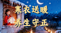 【寒衣養(yǎng)生】寒衣送暖，養(yǎng)生守正 —— 古節(jié)里的陽(yáng)氣養(yǎng)護(hù)智慧！